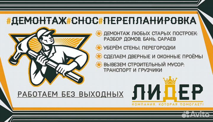 Демонтаж/Разбор/Перепланировка