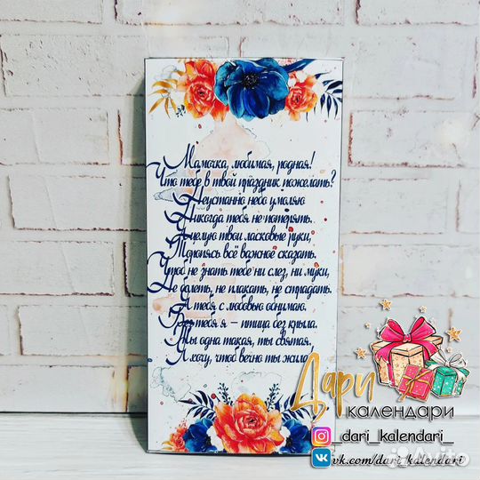 Шоколадка для мамы