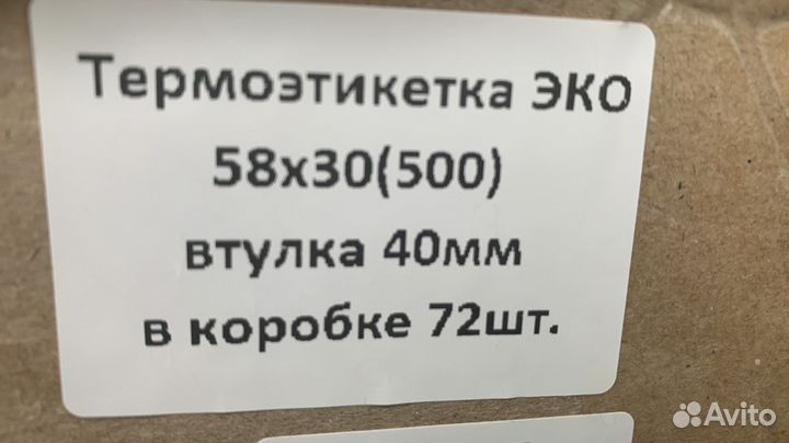 Термоэтикетки 58х30