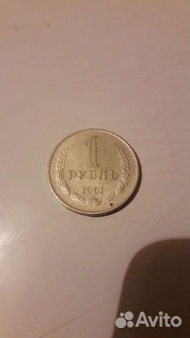 Монета 1р 1961г