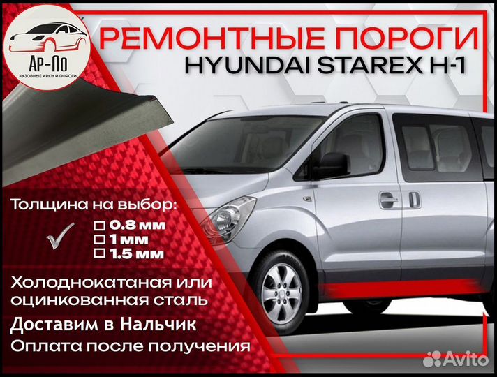 Ремонтные пороги на Hyundai Starex 1