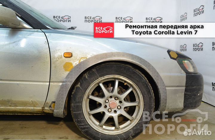 Тойота Королла Левин 7 арки ремонтные
