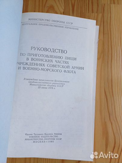 Книга приготовление пищи в воинских частях 1980г