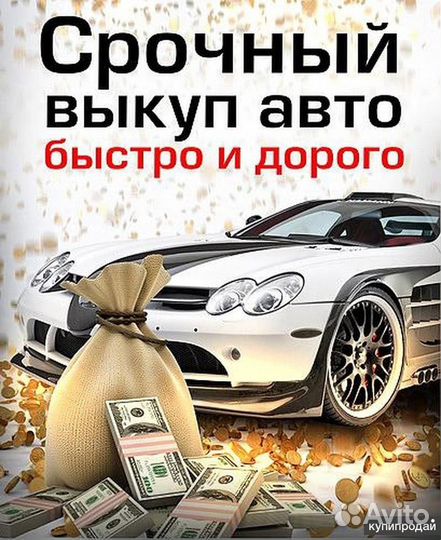 Выкуп авто в Омске и Омской области 24/7