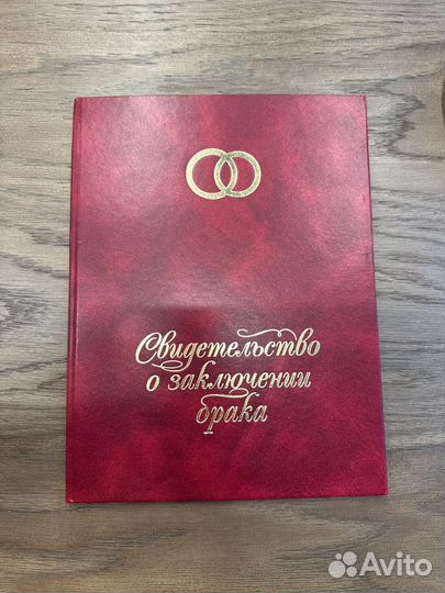 Свидетельство о браке