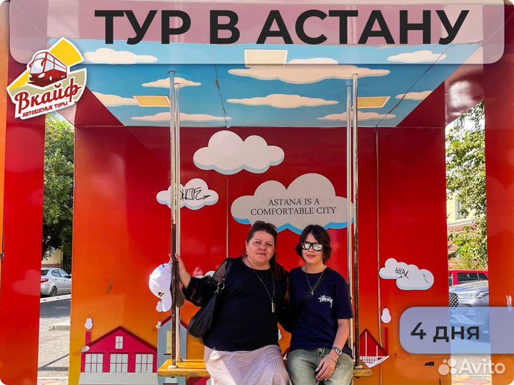 Тур в Астану. все включено