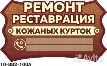 Ремонт и реставрация кожаных курток