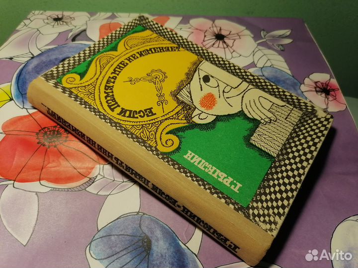 Г. Рыклин Если память мне не изменяет 1973