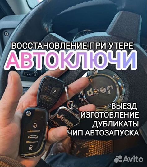 Изготовление автомобильных ключей с чипом