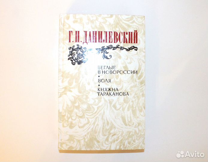 Г.П.Данилевский - Беглые в Новороссии; Воля