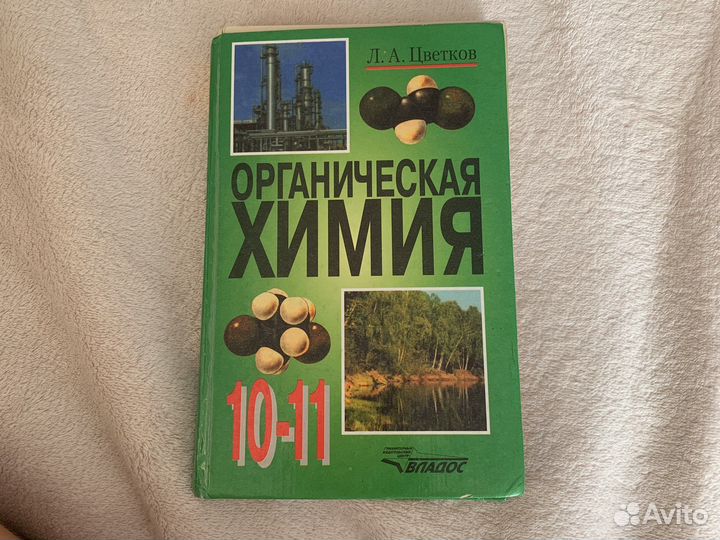 Органическая химия