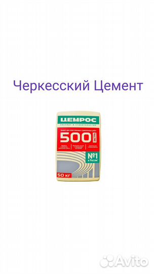 Цемент в наличии доставка бесплатно работаем по чр