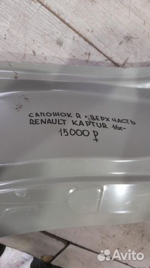 Сапожок правый Renault Kaptur С 2016 Года