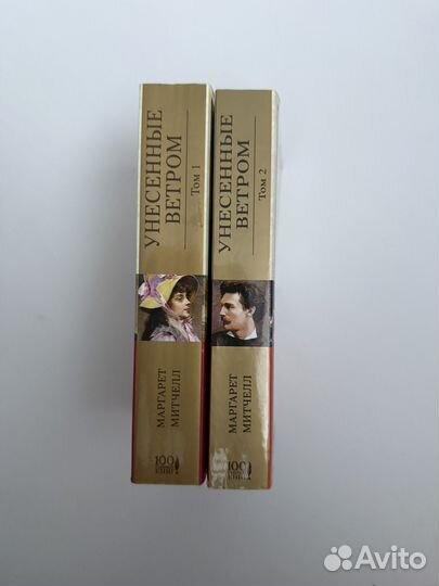 Книги Маргарет Митчелл Унесенные ветром