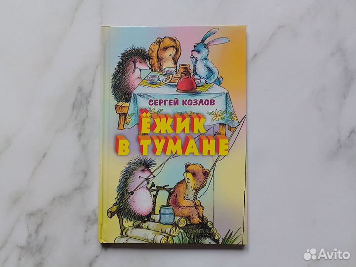 Книга Ёжик в тумане Козлов иллюстрации Гардян