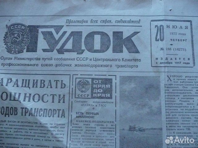 Гудок ржд газета. Газета гудок. Газета гудок СССР. Газета гудок 1920. Первый номер газеты гудок.