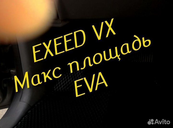 Exeed vx коврики eva 3d с бортами эва ева