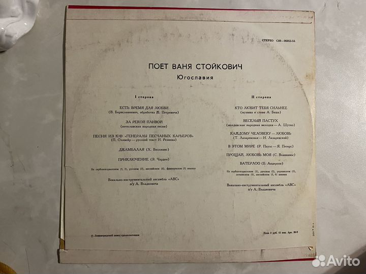 Пластинка Ваня Стойкович Югославия