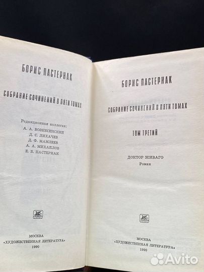 Б. Пастернак. Собрание сочинений в пяти томах. Том