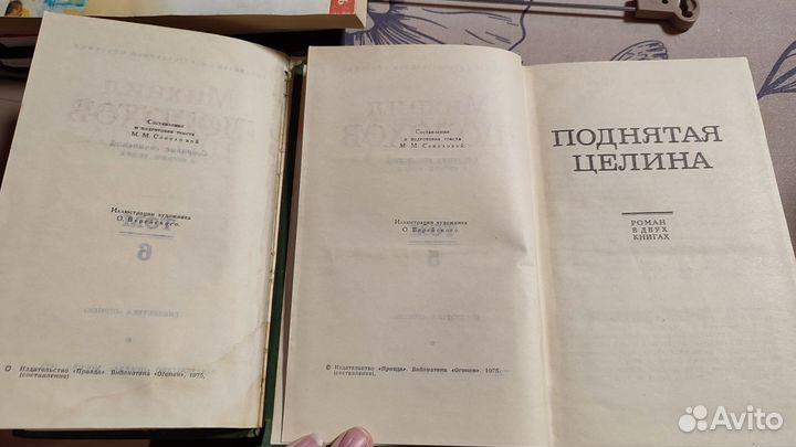 Михаил Шолохов Поднятая целина
