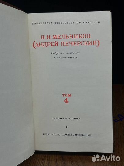 П. И. Мельников. Собрание сочинений в восьми томах