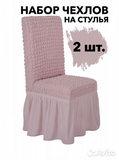 Чехлы на стулья со спинкой на кухню 2 шт, Пудра