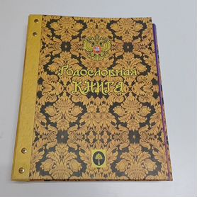 Альбом Родословная книга