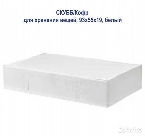 Скуб Икеа (skub IKEA) 93*55*19 см