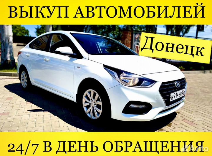 Выкуп автомобилей Донецк