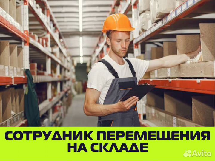 Сотрудник перемещения на складе / подработка