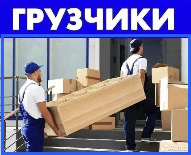 Грузчики на час разнорабочие