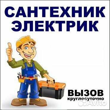Сантехник и Электрик для вас