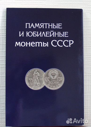 Альбом для юбилейныхРублей СССР с 1965 по 1991гг