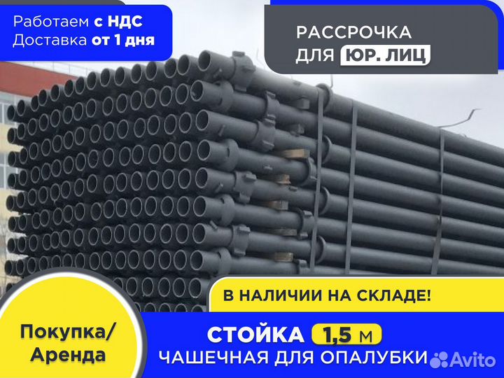 Стойка чашечная для опалубки 1,5 м (ндс)