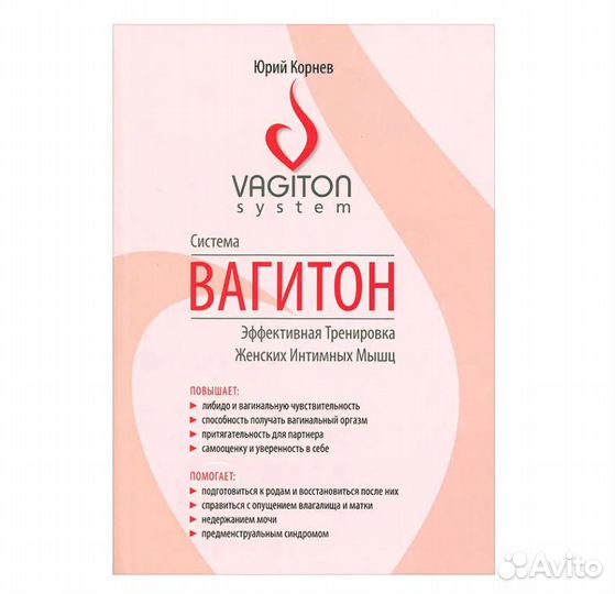 Система Вагитон / Тренировка женских интимных мышц