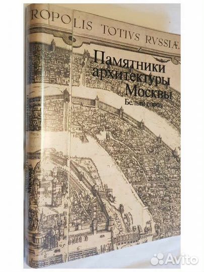 Памятники архитектуры Москвы. Белый город