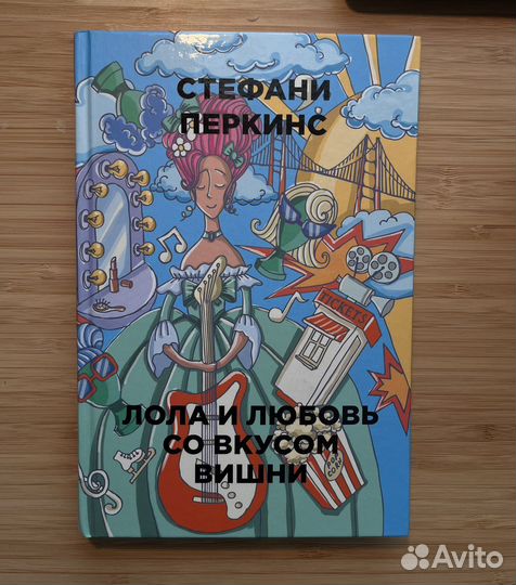 Лола и любовь со вкусом вишни