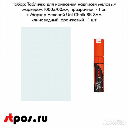 Меловая табличка 1000х700 прозр. + маркер оранжев