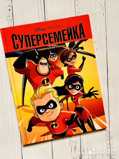 Комикс про суперсемейку