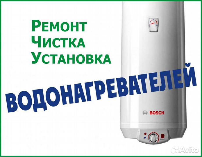 Ремонт водонагревателей(бойлера)