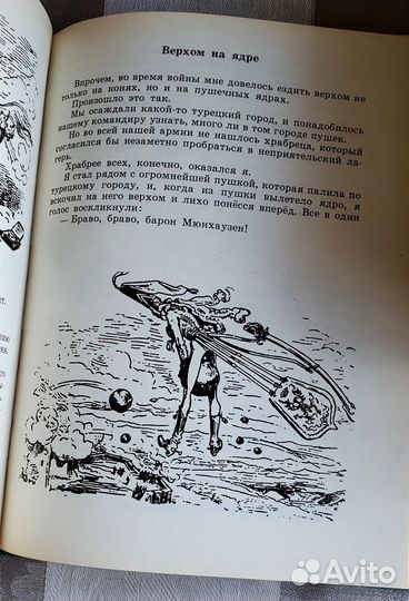 Приключения Мюнхаузена. Э Распэ