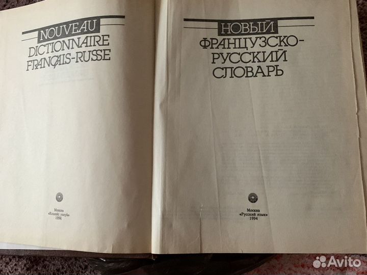 Французско-русский словарь 1994 года