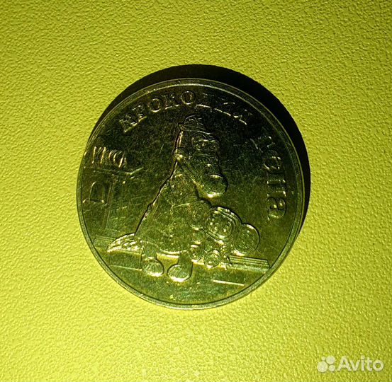 Монета мультипликация Крокодил Гена