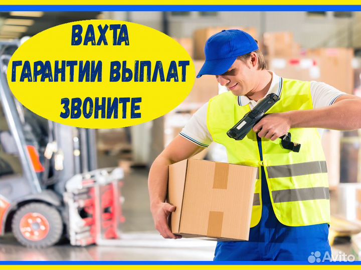 Вахта Разнорабочий Питание/Проживание/Спецодежда