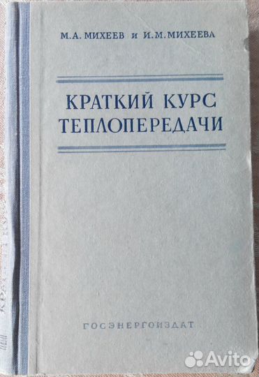 Краткий курс теплопередачи (Михеев М. А.)