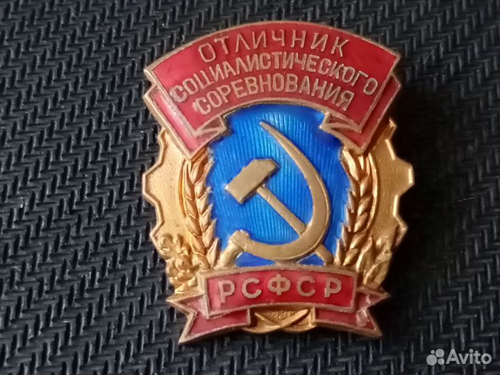 Отличник Соц.Соревнования РСФСР Тяжелый.Клеймо ммд