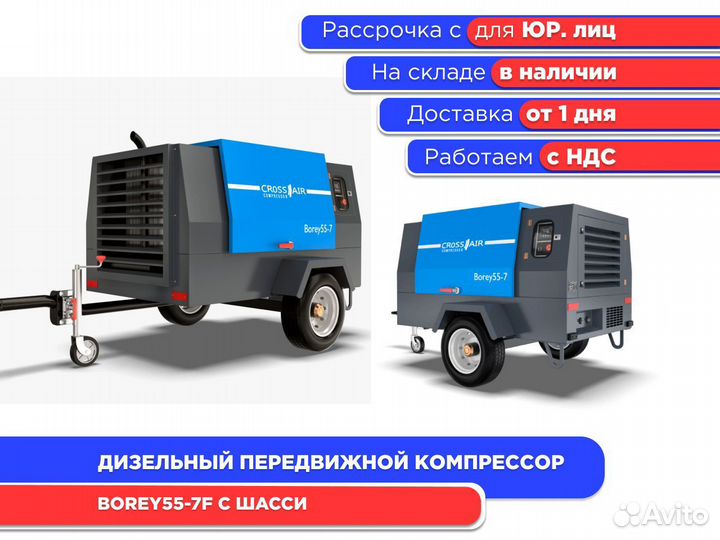 Дизельный компрессор Borey 55-7F с шасси (ндс)