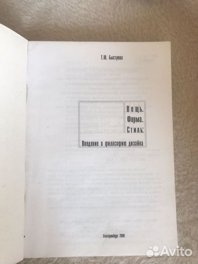 Книга Введение в философию дизайна Т.Ю.Быстрова