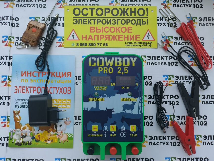 Электропастух Cowboy PRO 2,5