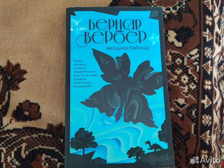 Звёздная бабочка. Бернар Вербер